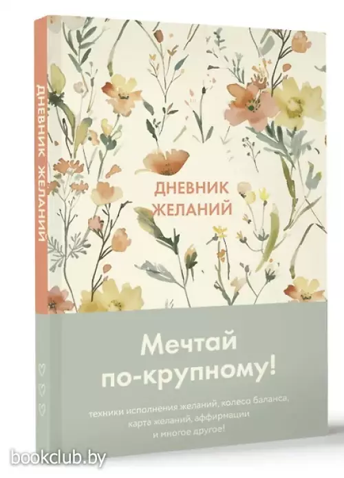 Дневник желаний