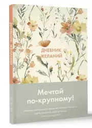 Дневник желаний