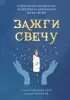 Зажги свечу. Практическое руководство по древней и современной магии свечей