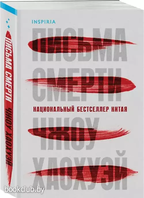 Письма смерти Письма смерти