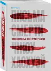 Письма смерти, Хаохуэй Чжоу