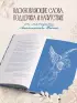 Спаси и сохрани: молитвы православной женщины