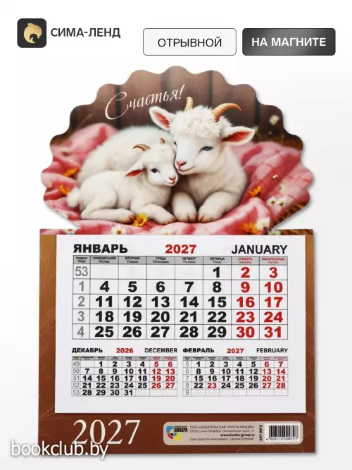 Календарь 2027, на магните, моно «Козлята»