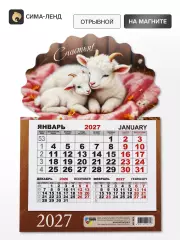 Календарь 2027, на магните, моно «Козлята»