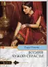 Комплект: «Богиня чужой страсти» + «Чары ветреного властелина» + «Пообещай остаться моей»