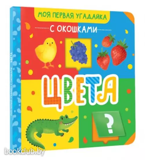 Цвета (Моя первая угадайка с окошками)