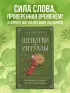 Шепотки и ритуалы. Бабушкины заговоры на все случаи жизни