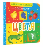 Цвета (Моя первая угадайка с окошками)