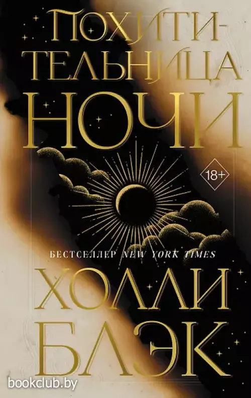 Похитительница Ночи (#2)