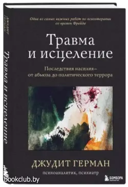 Травма и исцеление. Последствия насилия от абьюза до политического террора