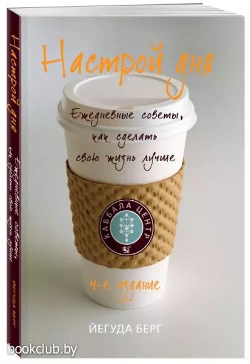 Настрой дня. Ежедневные советы, как сделать свою жизнь лучше. 4-е издание Настрой дня. Ежедневные советы, как сделать свою жизнь лучше. 4-е издание
