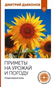 Приметы на урожай и погоду. Плодотворный сезон