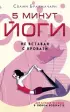 5 минут йоги не вставая с кровати. Для каждой женщины в любом возрасте