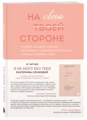 На своей стороне. Воркбук, который поможет восстановить здоровую самооценку и вернуть любовь к себе, Екатерина Хломова