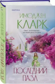 Последний пазл, Имоджен Кларк