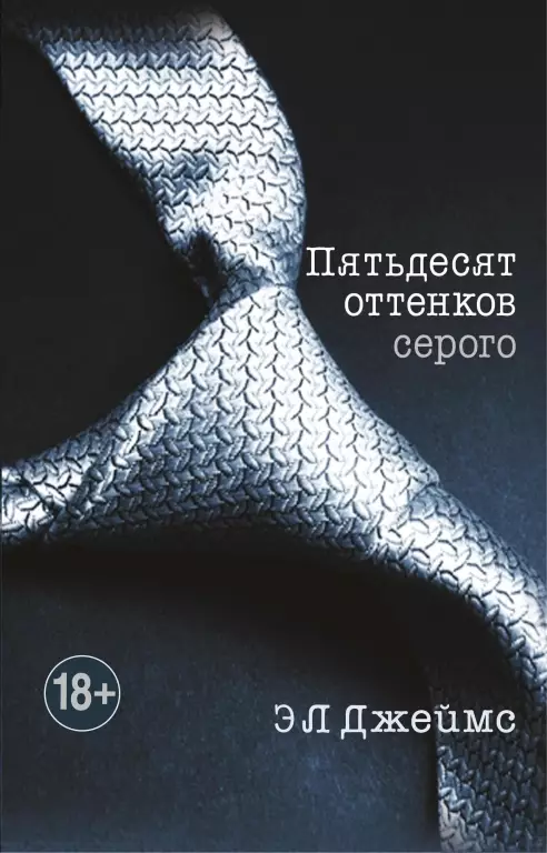Пятьдесят оттенков серого (576с) Пятьдесят оттенков серого (576с)
