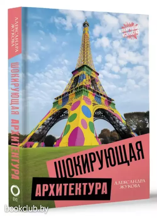 Шокирующая архитектура