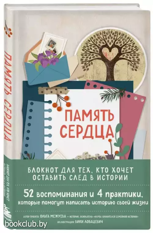 Память сердца. Блокнот для тех, кто хочет оставить след в истории Память сердца. Блокнот для тех, кто хочет оставить след в истории