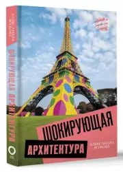 Шокирующая архитектура