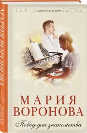 Повод для знакомства