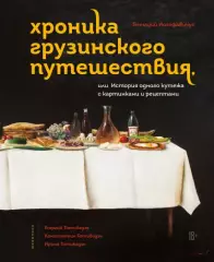 Хроника грузинского путешествия, или История одного кутежа с картинками и рецептами, Геннадий Йозефавичус Хроника грузинского путешествия, или История одного кутежа с картинками и рецептами, Геннадий Йозефавичус