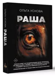 Раша, Ольга Ускова