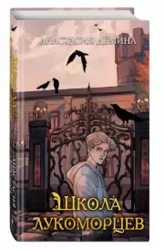 Школа лукоморцев, Анастасия Демина