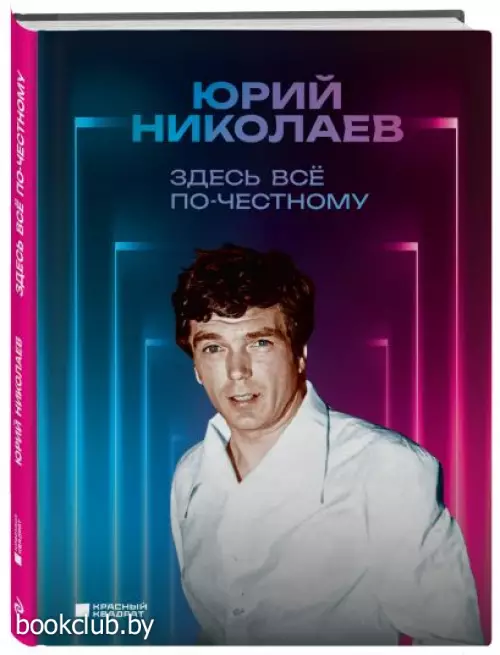 Здесь всё по-честному. Автобиография Юрия Николаева