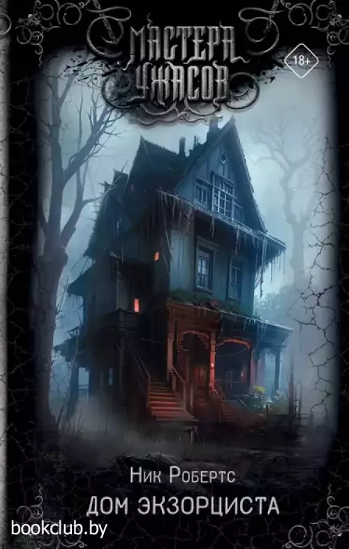 Дом экзорциста