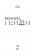 Мемуары гейши (416с)