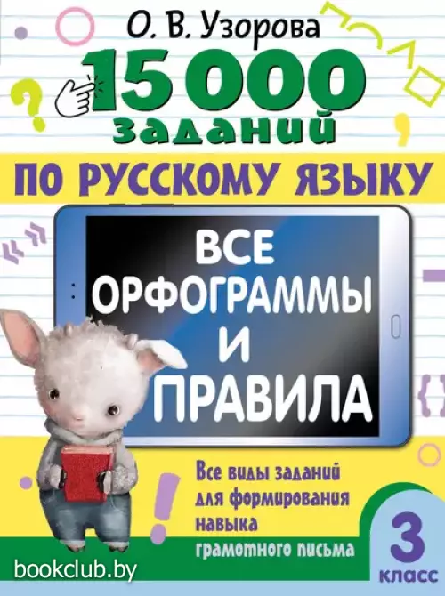15 000 заданий по русскому языку. Все орфограммы и правила. 3 класс