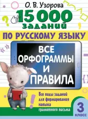 15 000 заданий по русскому языку. Все орфограммы и правила. 3 класс, Ольга Узорова