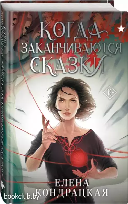 Когда заканчиваются сказки