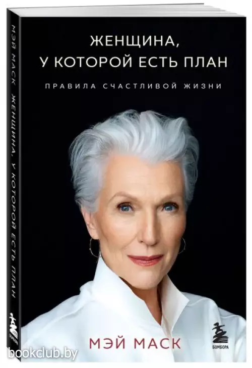 Женщина, у которой есть план. Правила счастливой жизни (покет)