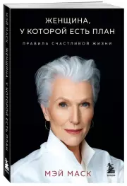 Женщина, у которой есть план. Правила счастливой жизни (покет)