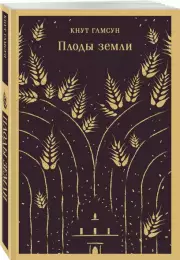 Плоды земли (Магистраль. Главный тренд), Кнут Гамсун