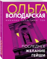 Последнее желание гейши, Ольга Володарская