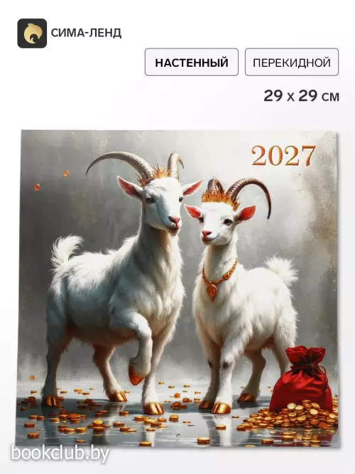 Календарь 2027, перекидной, на скрепке «Влюбленные козлики»