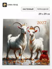 Календарь 2027, перекидной, на скрепке «Влюбленные козлики»