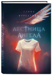 Лестница Ангела, Элина Курбатова