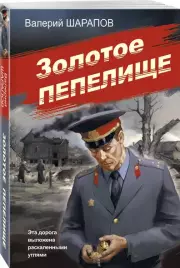 Золотое пепелище (м)