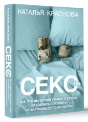 Секс. Все, что вы хотели узнать о сексе, но боялись спросить: от анатомии до психологии, Наталья Краснова