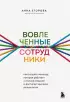 Вовлеченные сотрудники. Как создать команду, которая работает с полной отдачей и достигает высоких результатов