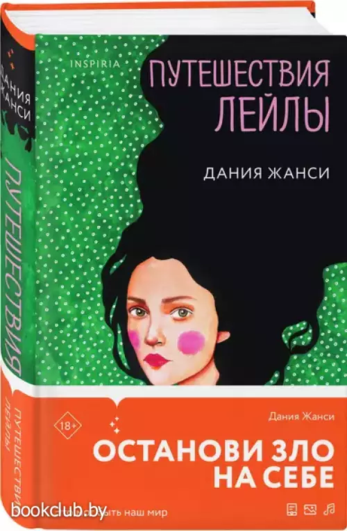 Путешествия Лейлы