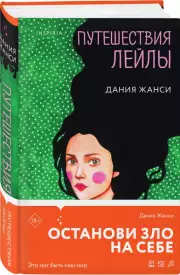 Путешествия Лейлы, Дания Жанси