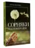 Сорняки под контролем. Избавляемся от нежелательных соседей Сорняки под контролем. Избавляемся от нежелательных соседей