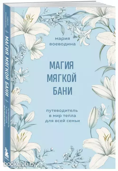 Магия мягкой бани. Путеводитель в мир тепла для всей семьи (2024)