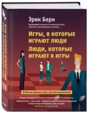 Игры, в которые играют люди. Люди, которые играют в игры (2021), Эрик Берн