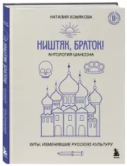 Ништяк, браток! Антология шансона. Хиты, изменившие русскую культуру