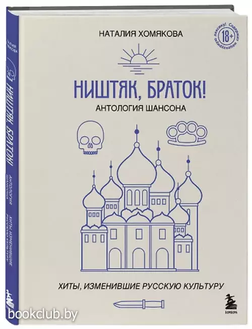 Ништяк, браток! Антология шансона. Хиты, изменившие русскую культуру